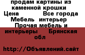 продам картины из каменной крошки › Цена ­ 2 800 - Все города Мебель, интерьер » Прочая мебель и интерьеры   . Брянская обл.